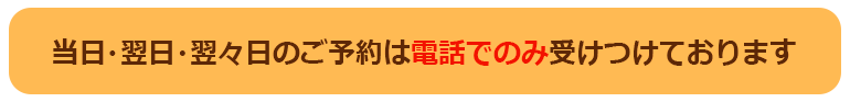 当日・翌日・翌々日は電話予約のみ