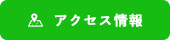 ご予約・お問い合わせ