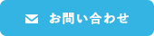 ご予約・お問い合わせ