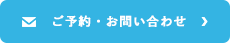 ご予約・お問い合わせ