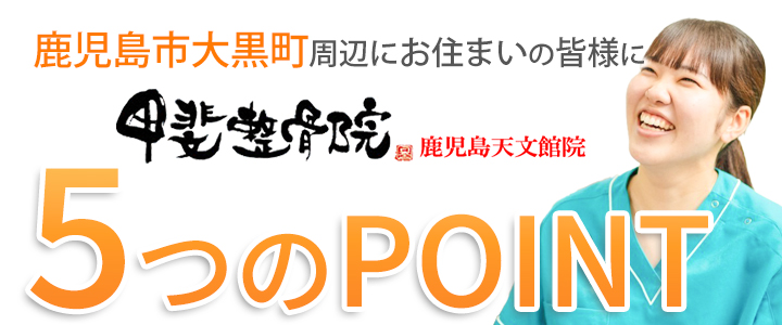 選ばれる5つのポイント